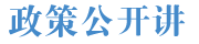 政策公開講