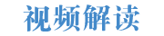 動(dòng)漫解讀