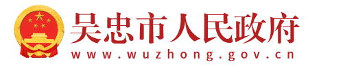吳忠市人民政府
