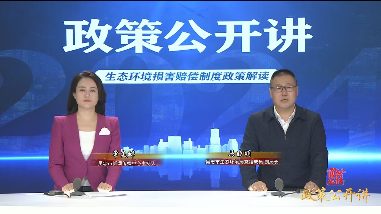政策公開講 | 生態(tài)環(huán)境損害賠償制度
