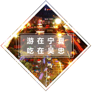 游在寧夏  吃在吳忠
