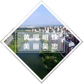黃河明珠  美麗吳忠