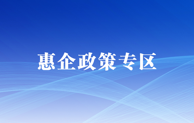 惠企政策專(zhuān)區(qū)